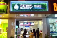 察理王子加盟费总共多少钱