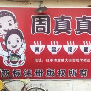 周真真拌粉加盟费多少?周真真拌粉加盟免