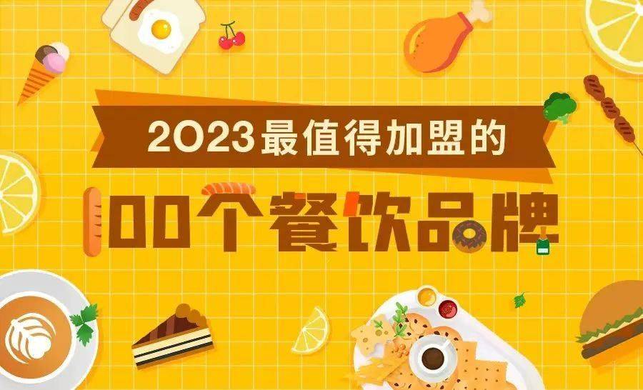 普通人搞钱的机会！2023最值得加盟的100个餐饮品牌，请查收