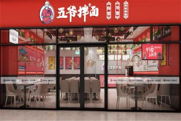 五爷拌面