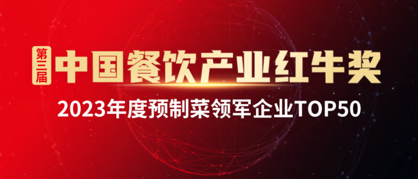 2023年度预制菜领军企业Top50榜单出炉！哪些玩家已经率先突围？