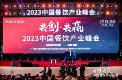 ﻿2000+嘉宾云集！2023中国餐饮产业峰会成功举办