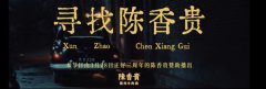 营业额飙升270%，热度暴涨，揭开陈香贵品类创新