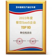 数位拓店云荣获“2023年度餐饮SaaS产品TOP10”