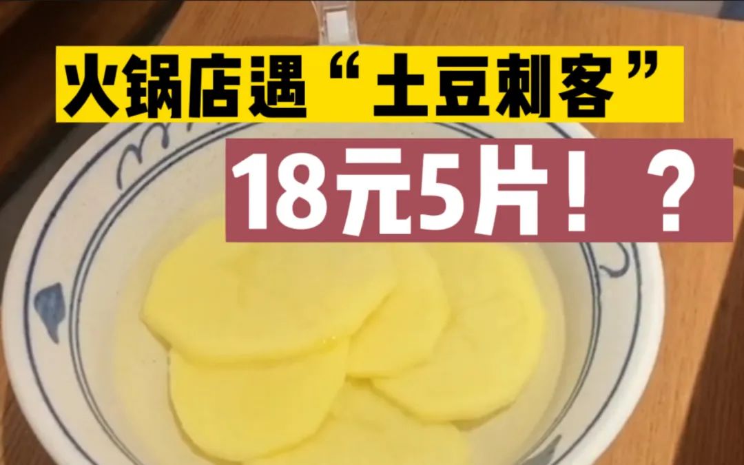 为啥巴奴的土豆卖不了18元一份？浅谈餐饮定价的操作和反思