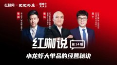 淡季不淡，旺季更旺！揭秘小龙虾头部品牌的经