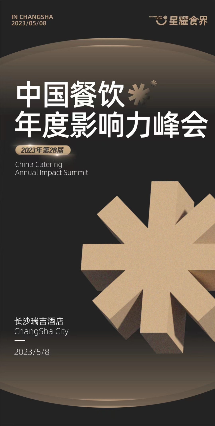 第28届中国餐饮年度影响力峰会5月8日长沙举办