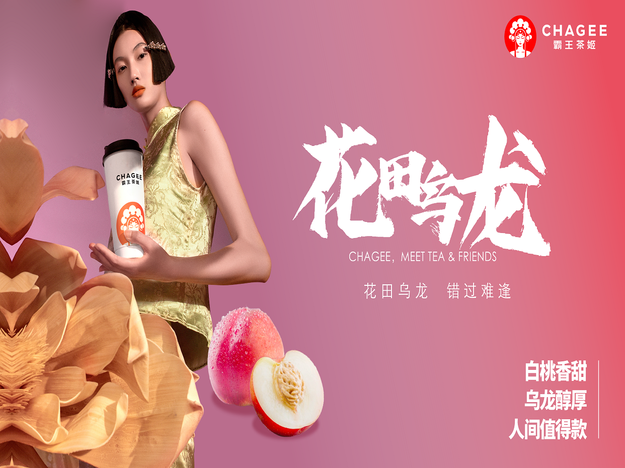 霸王茶姬—原葉鮮奶茶，喝出真茶味