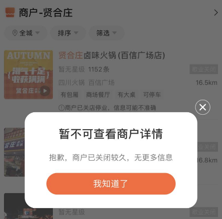 广州店全关,全国门店锐减!贤合庄你又怎么了?