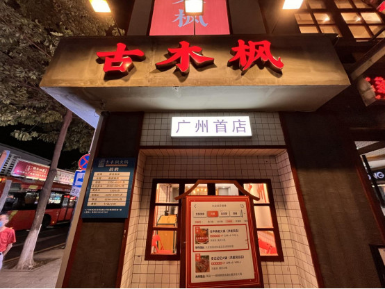 广州店全关,全国门店锐减!贤合庄你又怎么了?