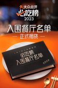 61城2101家餐厅入选！大众点评2023年“必吃榜”入