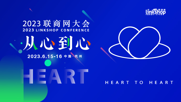 从心到心 2023联商网大会8大亮点抢先看