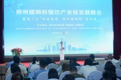 柳州螺蛳粉协会联合微念、饿了么，为正宗地域