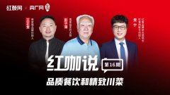 对话彭子渝、王正金：川菜没有没落，精致化发