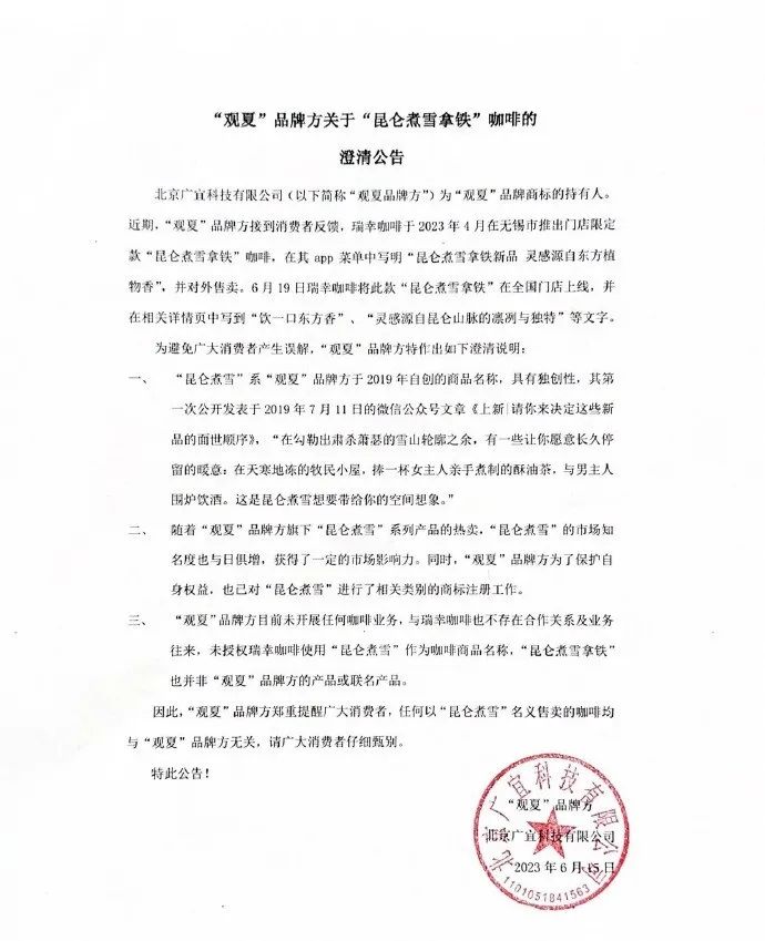 并未联名合作!观夏回应“瑞幸昆仑煮雪拿铁”事件