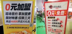 火锅0元加盟，真实惠还是“割韭菜”？