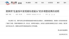 又现鼠头！官方刚刚通报“医院食堂盒饭吃出鼠