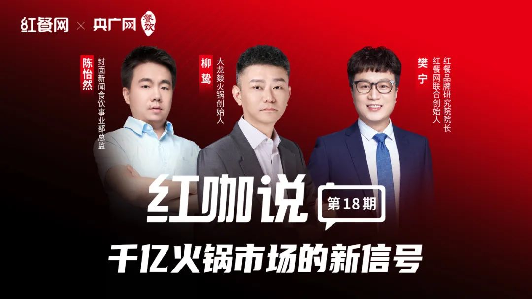 对话柳鸷、陈怡然:“门对门竞争”来临,火锅市场即将大洗牌