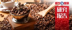 《云南咖啡豆产业发展报告2023》发布：蛰伏百年
