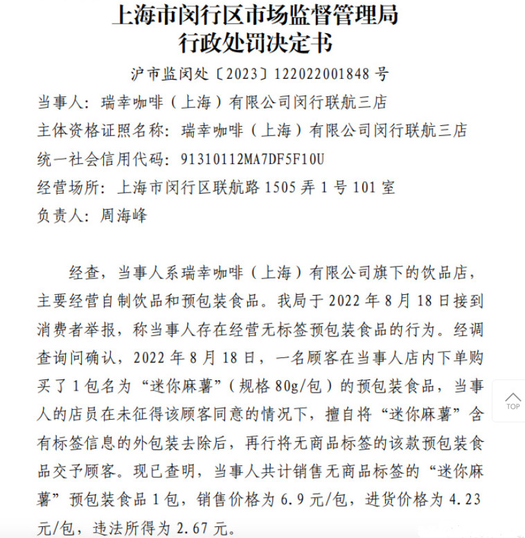 因售卖无标签预包装食品，瑞幸被罚5000元