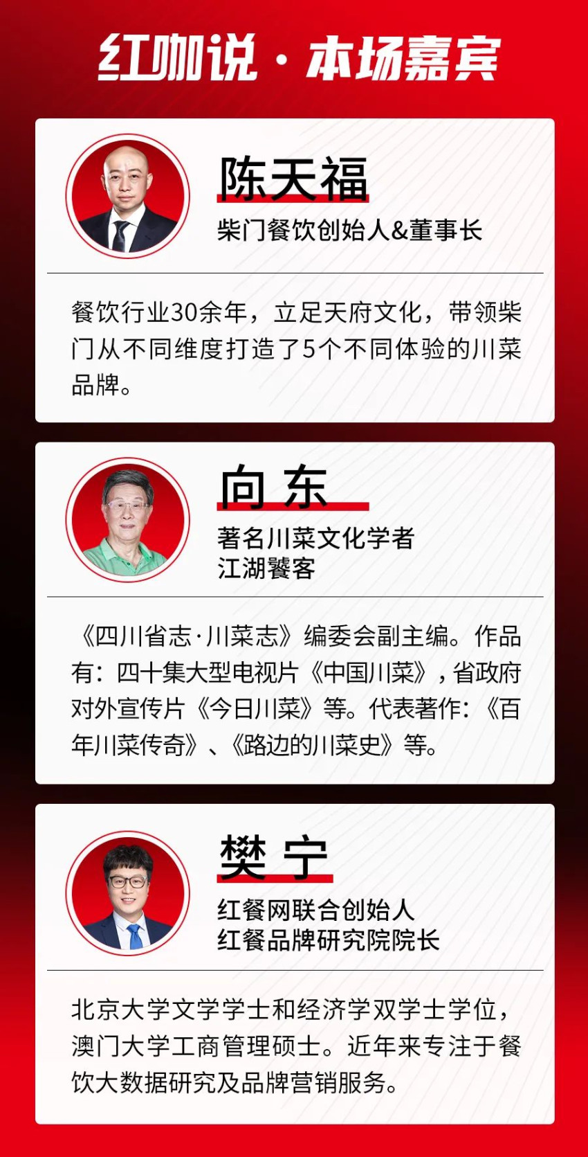 对话陈天福、向东：在“守正”与“创新”中寻找平衡点，打造川菜底蕴