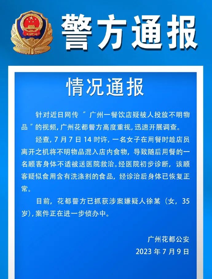 广州一餐馆汤锅遭陌生女子投放不明液体，嫌疑人已被抓获