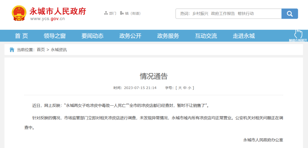 女子吃凉皮中毒身亡，全城禁售？官方通报来了