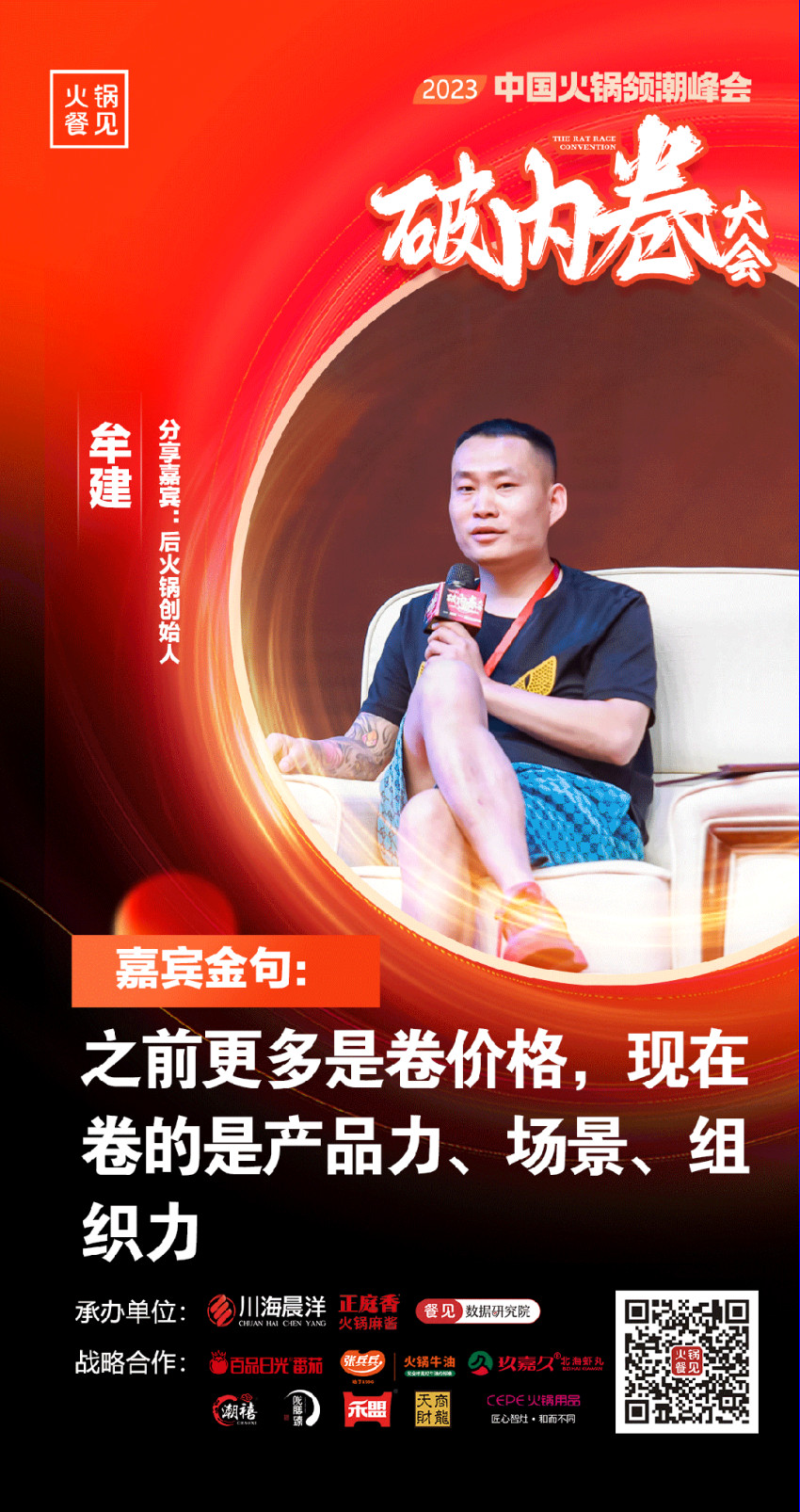 40+大咖,千名同行,在2023火锅领潮峰会上谈了什么