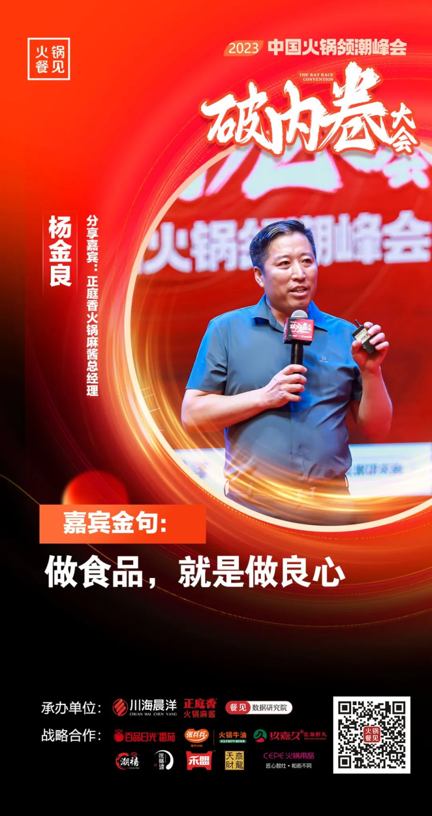 40+大咖,千名同行,在2023火锅领潮峰会上谈了什么