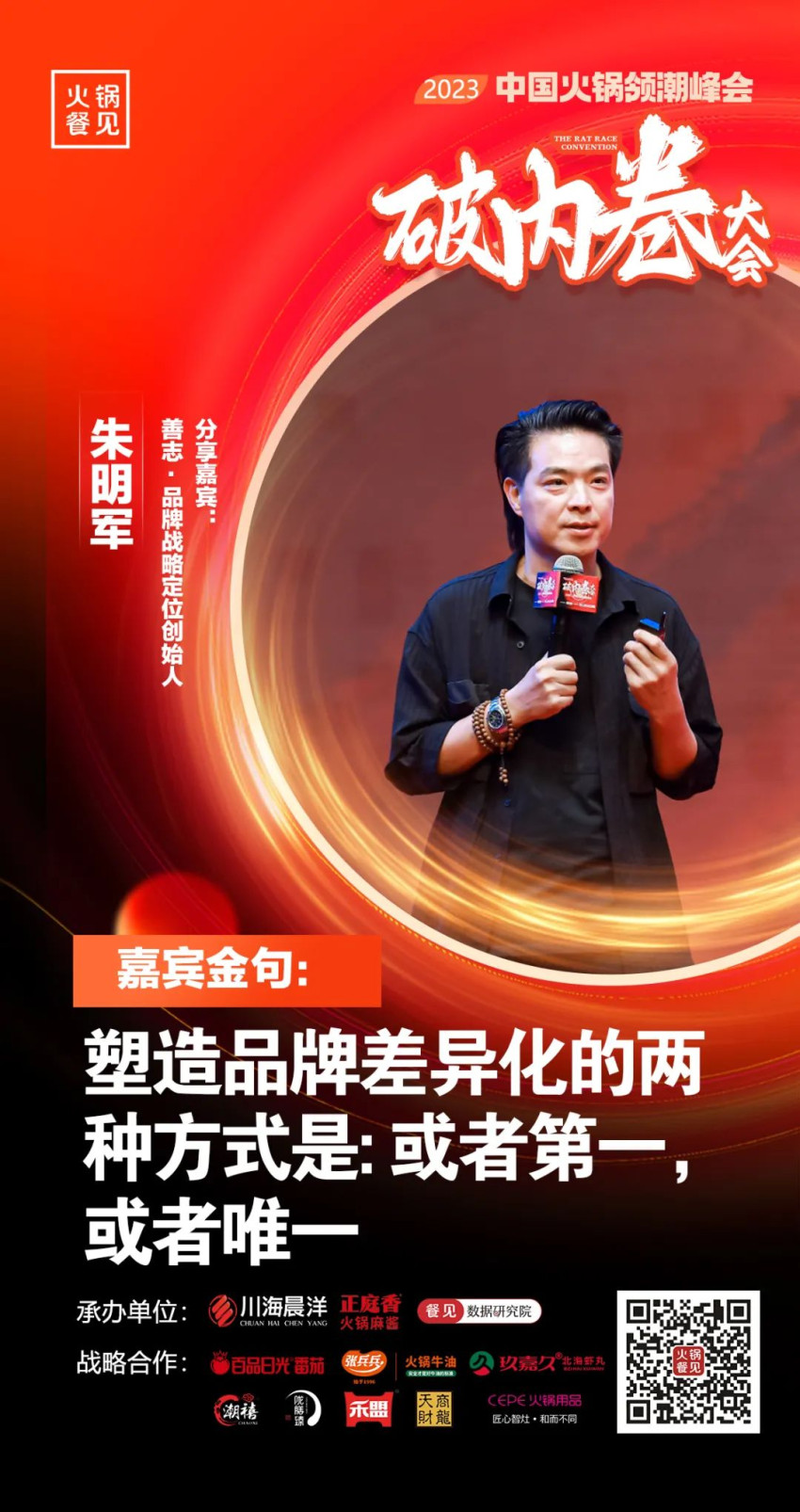 40+大咖,千名同行,在2023火锅领潮峰会上谈了什么