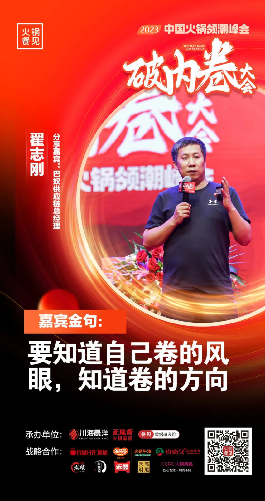 40+大咖,千名同行,在2023火锅领潮峰会上谈了什么