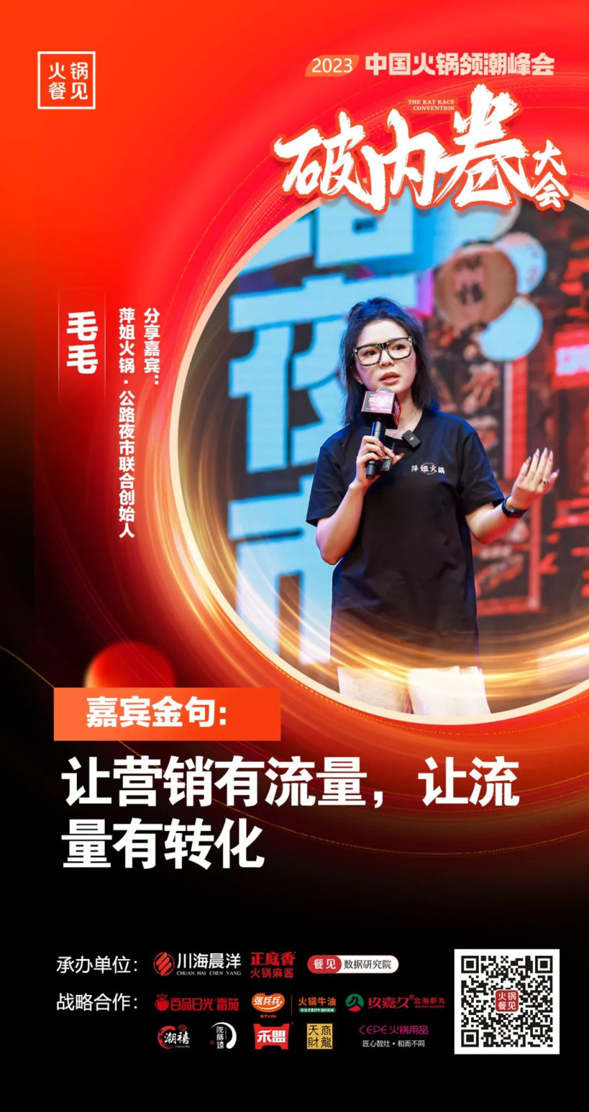 40+大咖,千名同行,在2023火锅领潮峰会上谈了什么