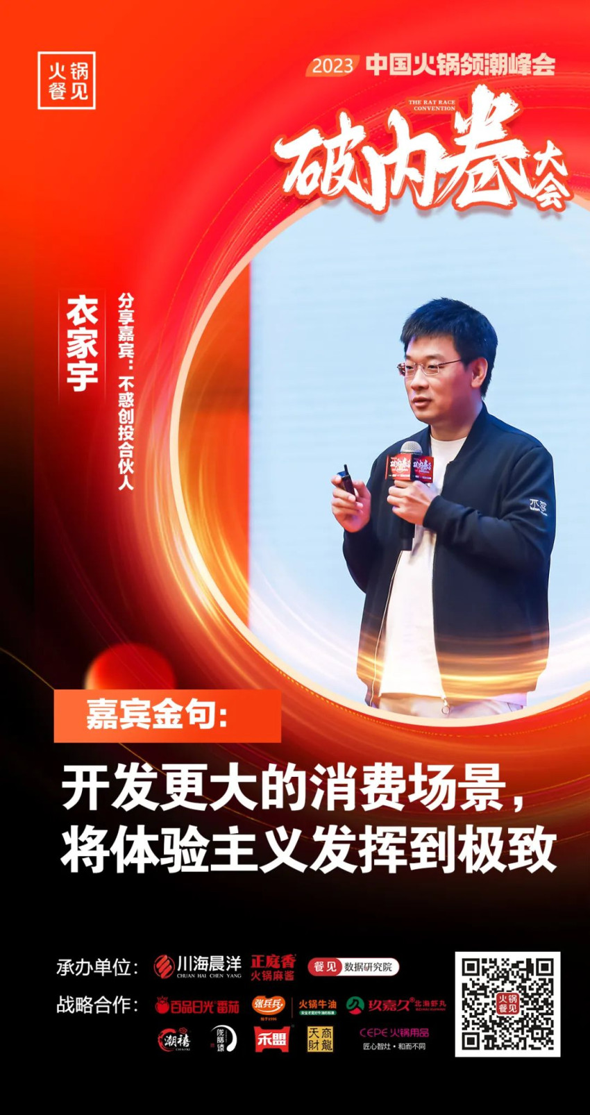 40+大咖,千名同行,在2023火锅领潮峰会上谈了什么