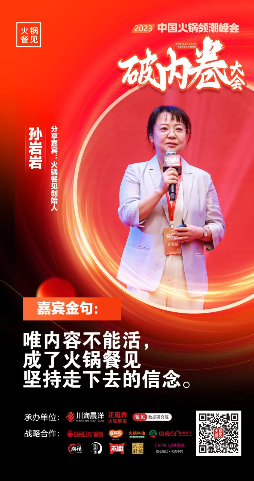 40+大咖,千名同行,在2023火锅领潮峰会上谈了什么