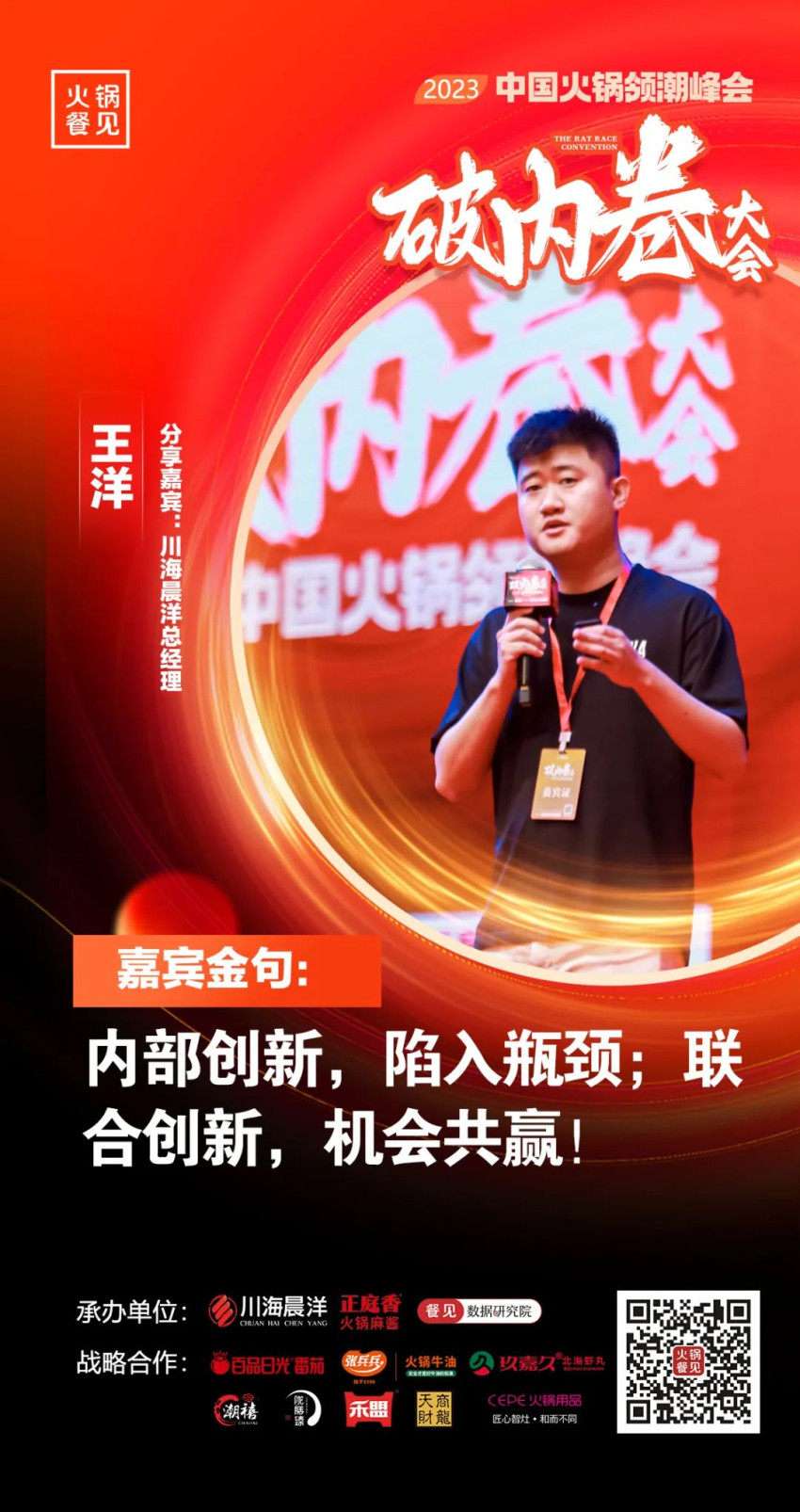 40+大咖,千名同行,在2023火锅领潮峰会上谈了什么