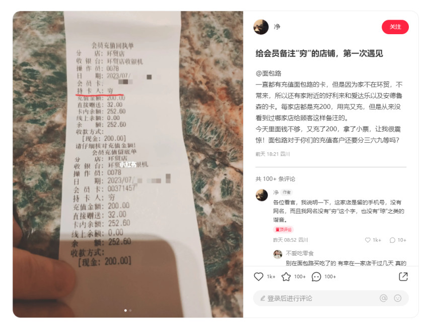 顾客充值200元被贴“穷”标签?面包店回应:系误打,已道歉