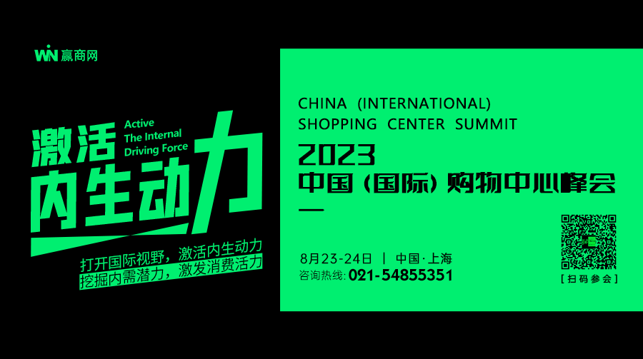 2023购物中心需要一场什么样的盛会?