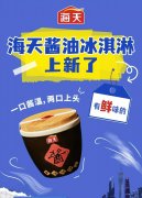 海天酱油也做冰淇淋， 为何大品牌们总想跨界冷