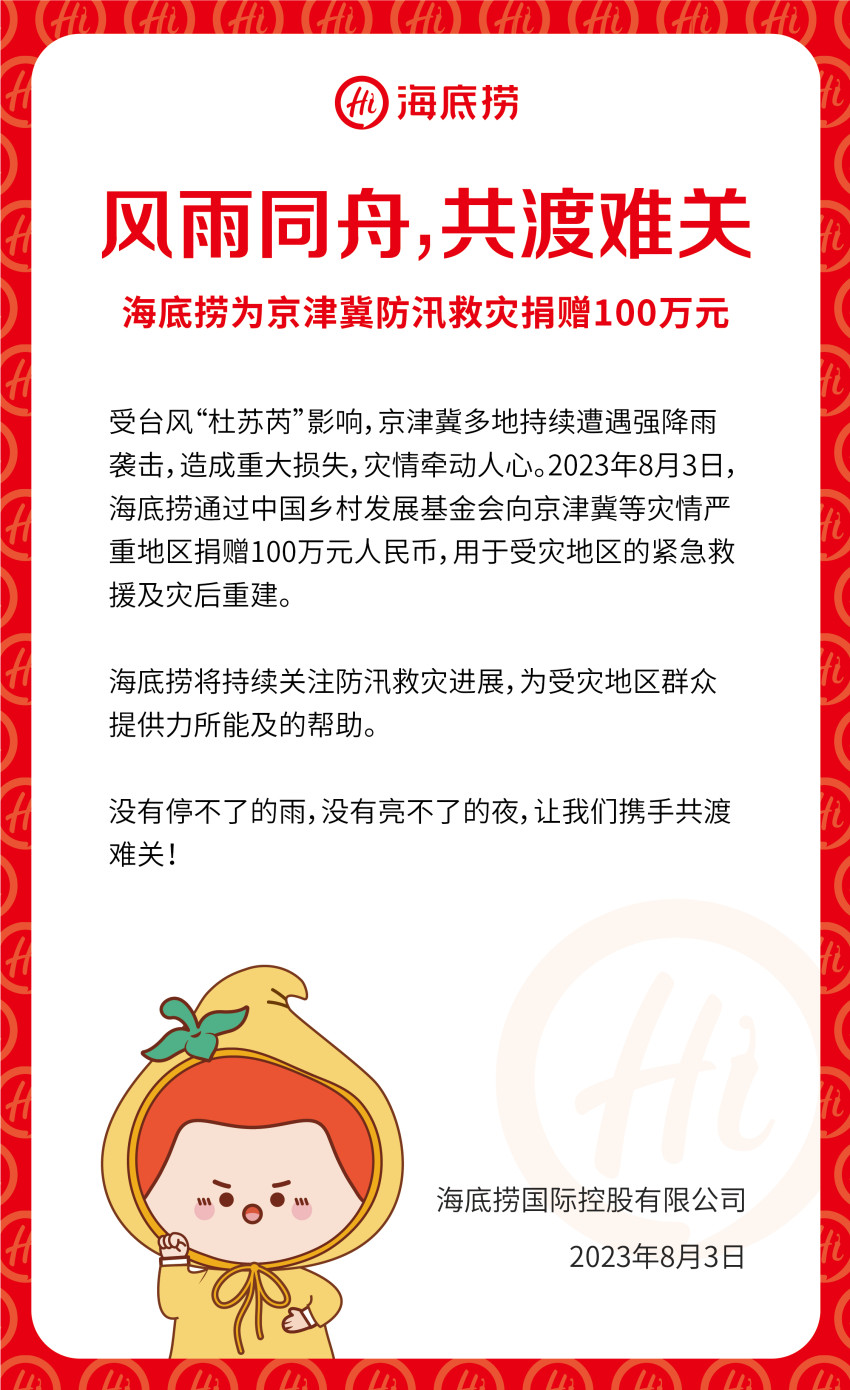 海底捞捐款100万元驰援京津冀地区防汛救灾
