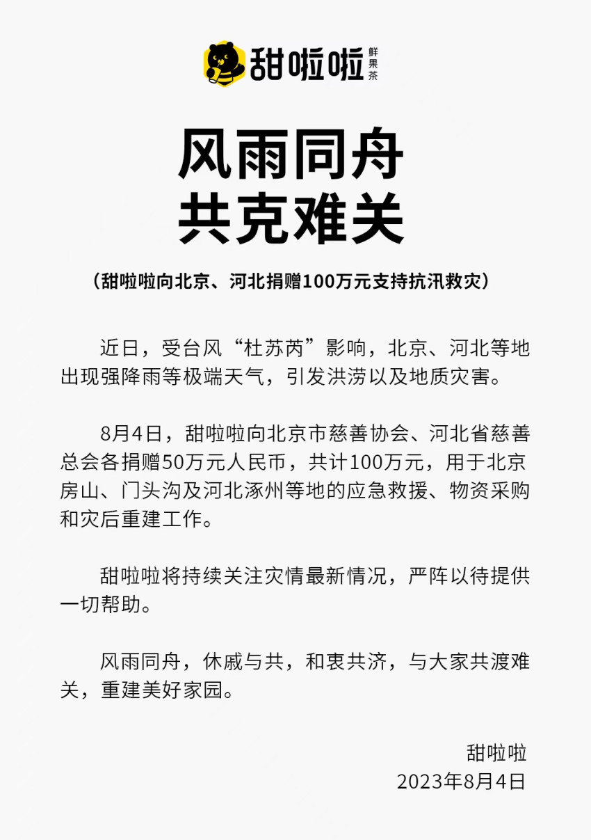 甜啦啦捐款100万,援助北京河北抗汛救灾