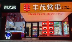 罗永浩代言家乡品牌丰茂烤串