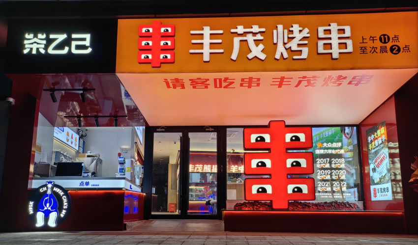 罗永浩代言家乡品牌丰茂烤串