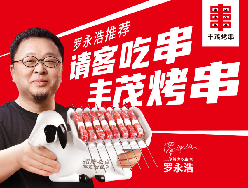 罗永浩代言家乡品牌丰茂烤串