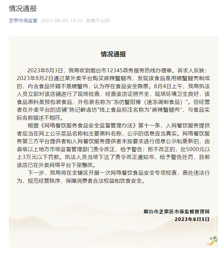 真蟹腿壳包假蟹肉？官方通报：责令改正，给予警告！