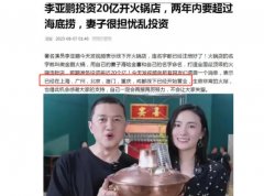 李亚鹏要开火锅店了？明星餐饮又被看好了？
