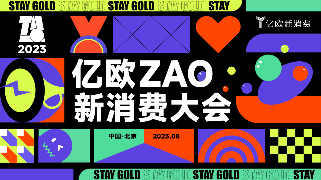 “不负初心,Stay Gold”,亿欧ZAO新消费大会即将来袭!