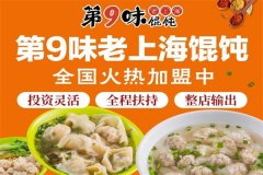 第9味馄饨加盟店，第九味馄饨加盟费明细表