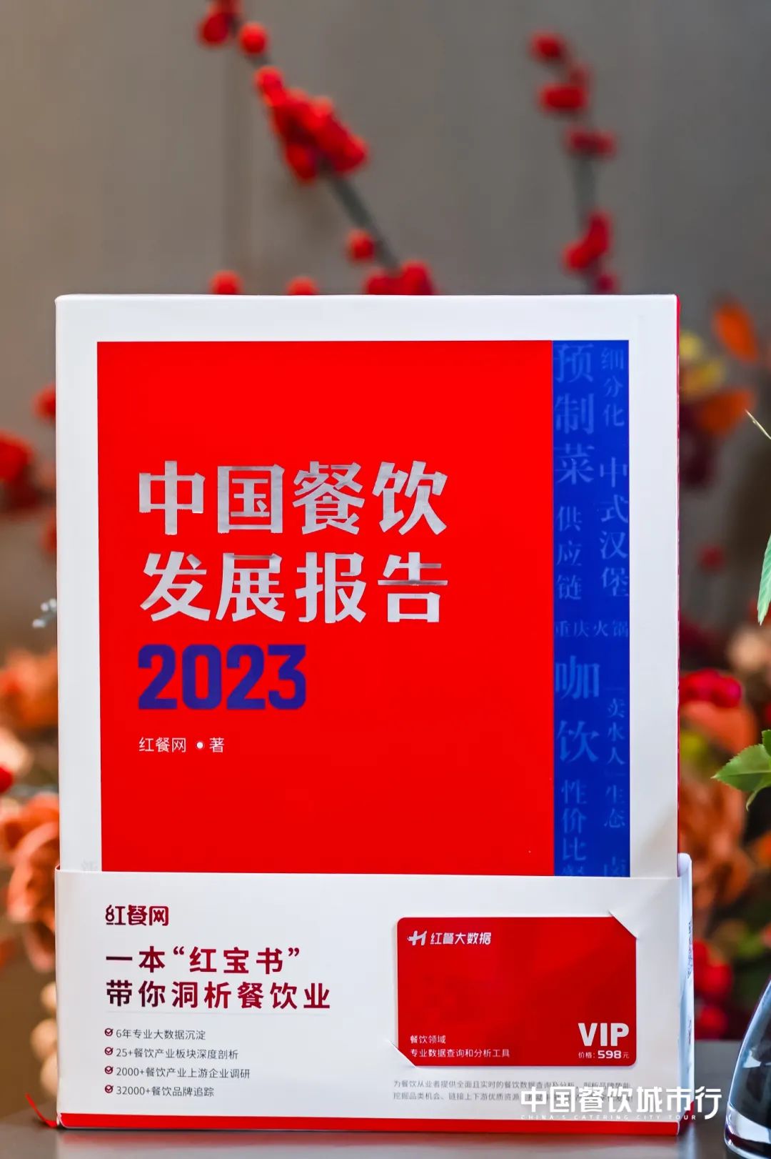 《中国餐饮发展报告2023》正式发售!