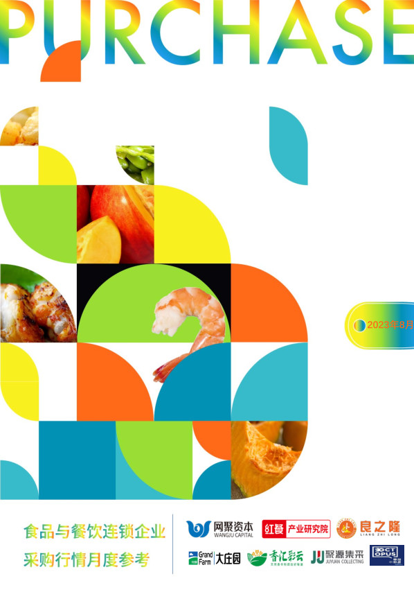 价格持稳运行!8月最新餐饮食材采购行情报告来了