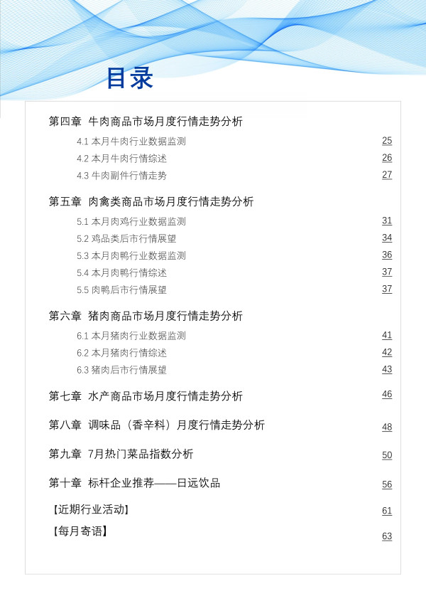 价格持稳运行!8月最新餐饮食材采购行情报告来了